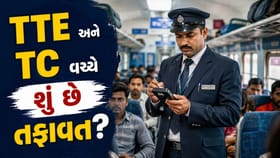 ટીટીઈ અને ટીસીની ફરજ કેવી રીતે નક્કી થાય છે? જાણો બંને વચ્ચેનો તફાવત