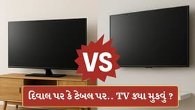 સ્માર્ટ TVને દિવાલ પર લગાવવું સુરક્ષિત છે કે પછી ટેબલ પર રાખવું? જાણો