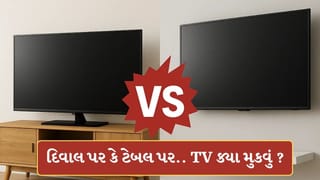TV Installation: સ્માર્ટ TVને દિવાલ પર લગાવવું સુરક્ષિત છે કે પછી ટેબલ પર રાખવું? જાણો ક્યાં લગાવવું બેસ્ટ