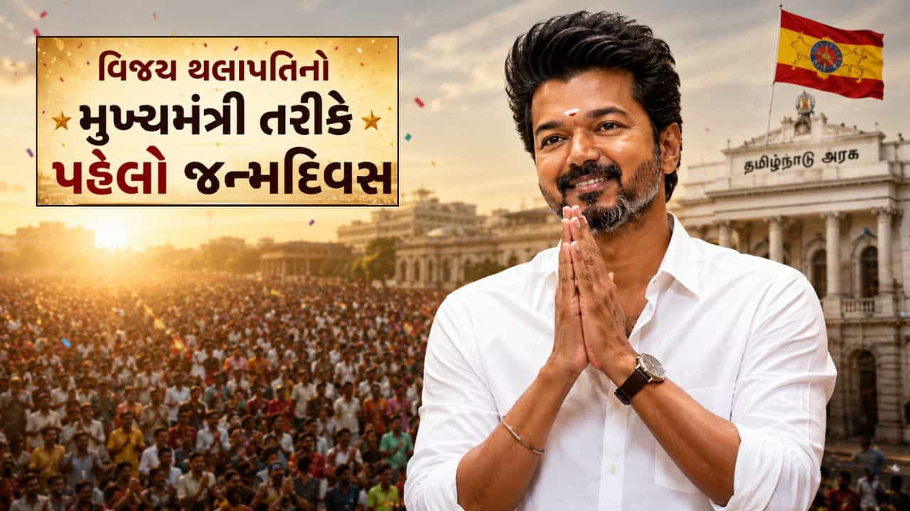 Thalapathy Vijay Birthday: વિજય થલાપતિ ફિલ્મોથી મુખ્યમંત્રીની ખુરશી સુધીની તેમની સફર કેવી રહી? જાણો