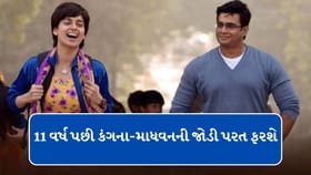 11 વર્ષ પછી કંગના-માધવનની જોડી પરત ફરશે