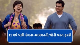 Tanu Weds Manu 3 : ‘તનુ વેડ્સ મનુ 3’ પર મોટી અપડેટ, 11 વર્ષ પછી કંગના-માધવનની જોડી પરત ફરશે