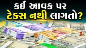 કઈ આવક પર નથી લાગતો ટેક્સ? જાણો સંપૂર્ણ માહિતી !