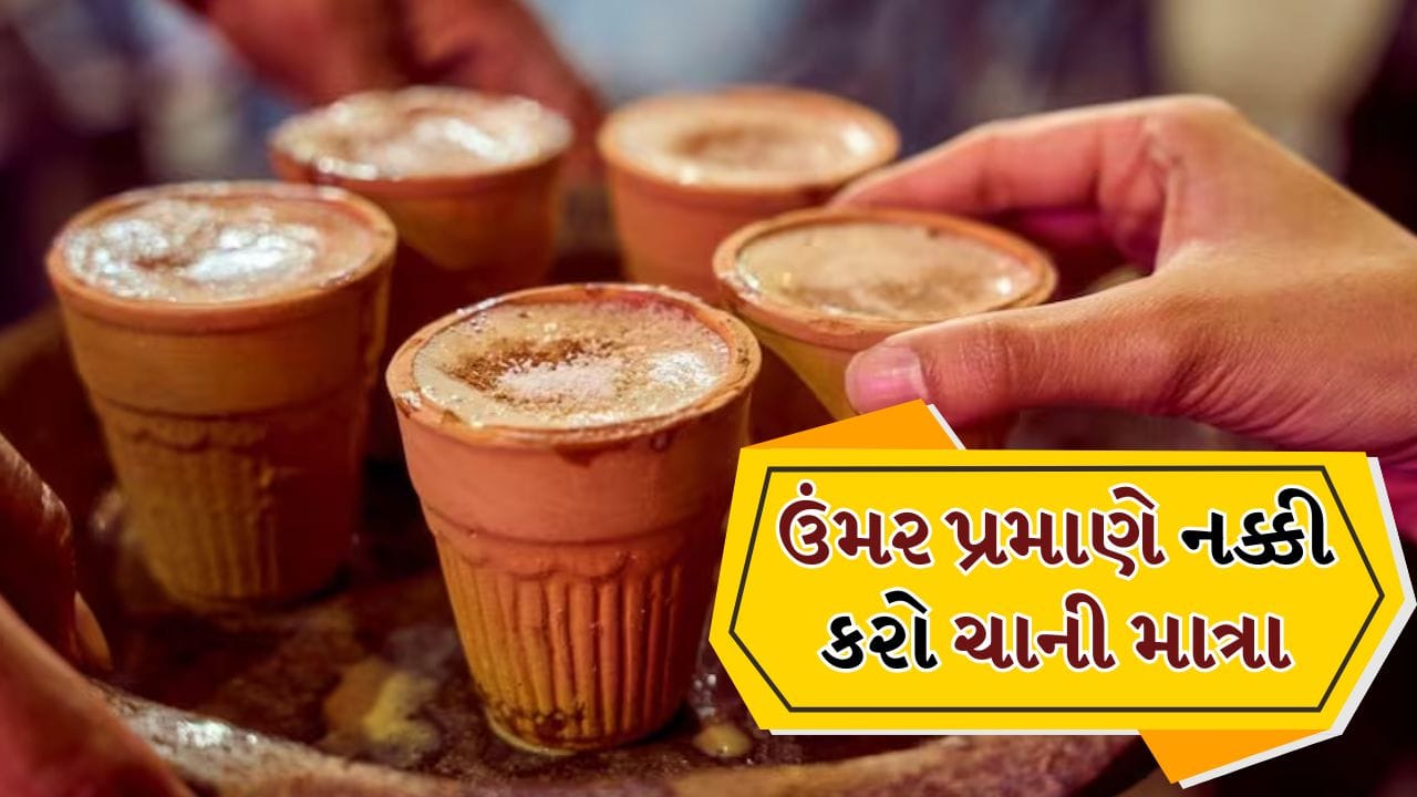 Tea And Health: ચા પ્રેમીઓ માટે મહત્વની માહિતી, ઉંમર પ્રમાણે નક્કી કરો ચાની માત્રા