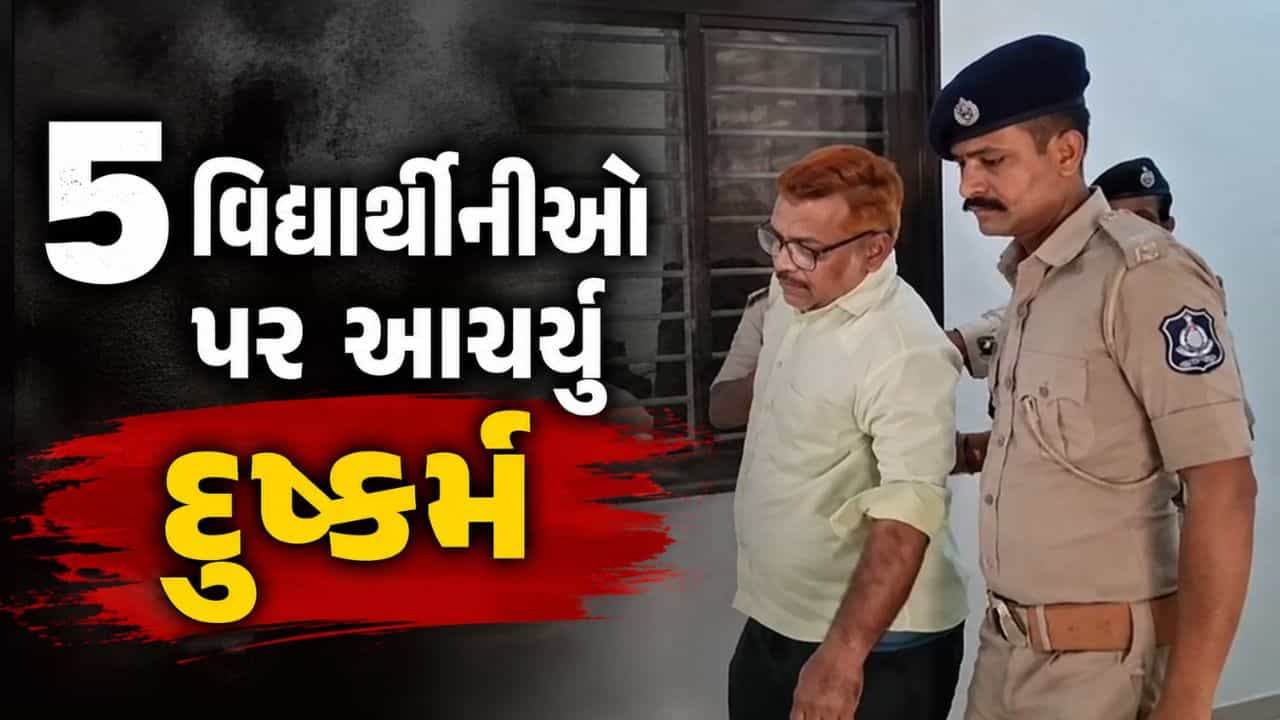 Rajkot Breaking News : રાજકોટમાં ગુરુ-શિષ્ય સંબંધોને કલંકિત કરતી ઘટના, પાંચ સગીર બાળકીઓ પર શિક્ષકે આચર્યું દુષ્કર્મ, જુઓ Video
