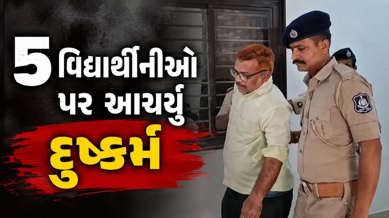 Rajkot Breaking News : રાજકોટમાં ગુરુ-શિષ્ય સંબંધોને કલંકિત કરતી ઘટના, પાંચ સગીર બાળકીઓ પર શિક્ષકે આચર્યું દુષ્કર્મ, જુઓ Video
