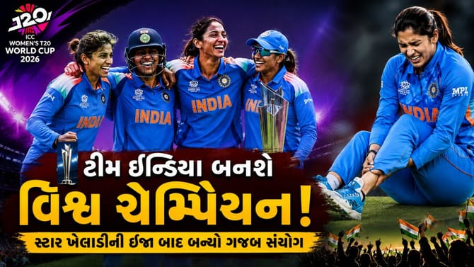 Womens T20 World Cup માં ભારત બનશે ચેમ્પિયન! બની રહ્યો છે ગજબ સંયોગ