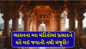 ગુજરાત સહિત ભારતના આ 6 મંદિરોમાં પ્રસાદ ઘરે લઈ જવાની નથી મંજૂરી