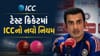 Breaking News : ટેસ્ટ ક્રિકેટમાં ICCનો નવો નિયમ, ગૌતમ ગંભીરે કર્યું સમર્થન