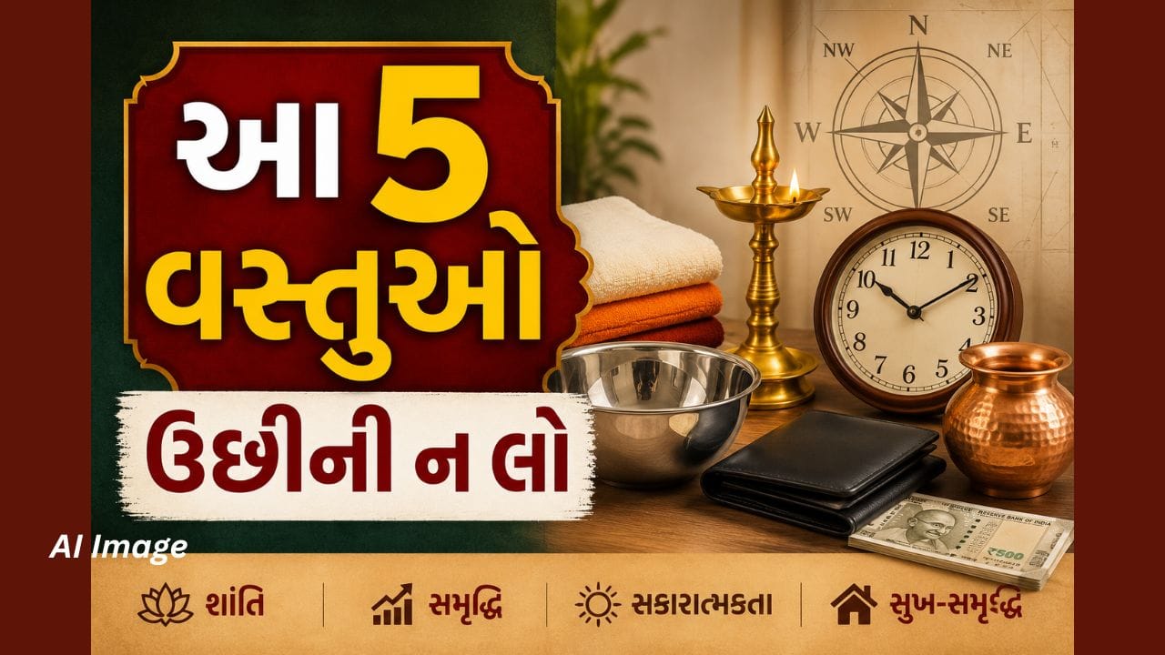 આ નિયમોનું પાલન કરવાથી ફાયદો થશે: આ 5 વસ્તુઓ ઉધાર લેવાનું કે ઉધાર આપવાનું ટાળવાથી ઘરની સકારાત્મક ઉર્જા જળવાઈ રહે છે. વાસ્તુ નિયમોનું પાલન કરવાથી સંબંધો મજબૂત બને છે, નાણાકીય સ્થિરતા જળવાઈ રહે છે અને માનસિક શાંતિ મળે છે. નાની નાની આદતો જીવનને સુધારી શકે છે. જો તમારે ક્યારેય જરૂરિયાત મુજબ કંઈક ઉધાર લેવું પડે, તો તેને થોડી વધારાની રકમ સાથે પરત કરો. આ નકારાત્મક અસર ઘટાડે છે.
