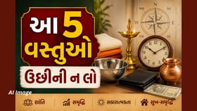 શું તમે પણ ઉછીની લો છો આ વસ્તુઓ? વધી શકે અશુભ પ્રભાવ
