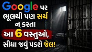 સાવધાન! Google પર ભૂલથી પણ સર્ચ ન કરતા આ 6 વસ્તુઓ, સીધા જવું પડી શકે છે જેલ!