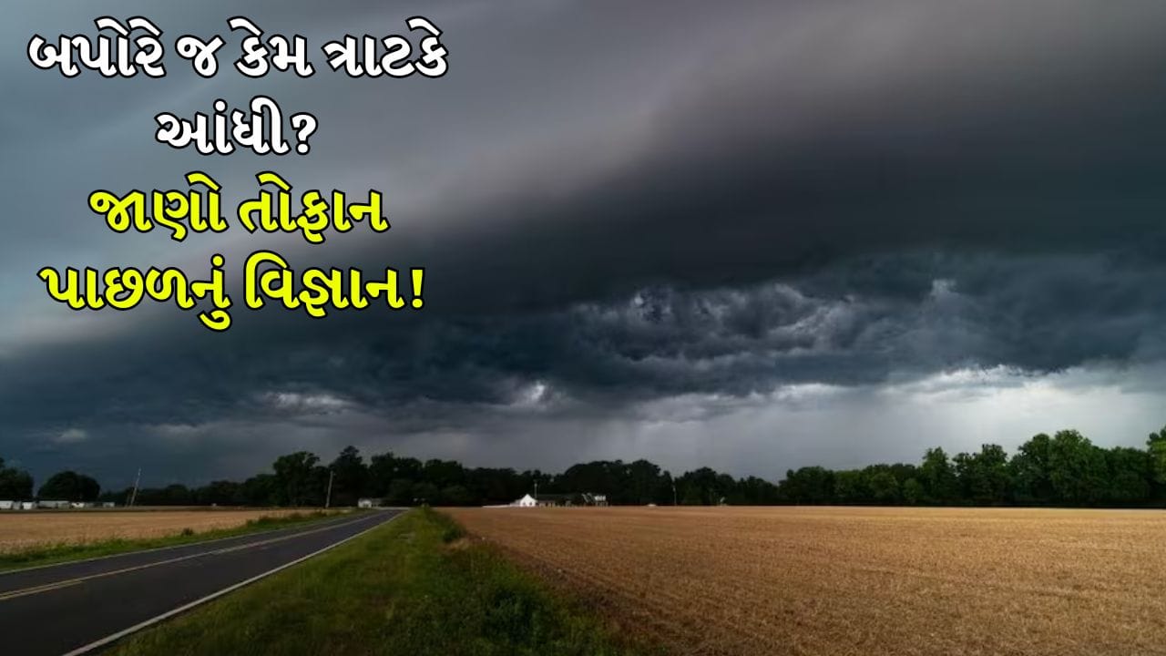 Thunderstorms: આંધી અને તોફાન હંમેશા બપોરે કે સાંજે કેમ આવે છે, ક્યારેય સવારે કેમ નથી આવતા?