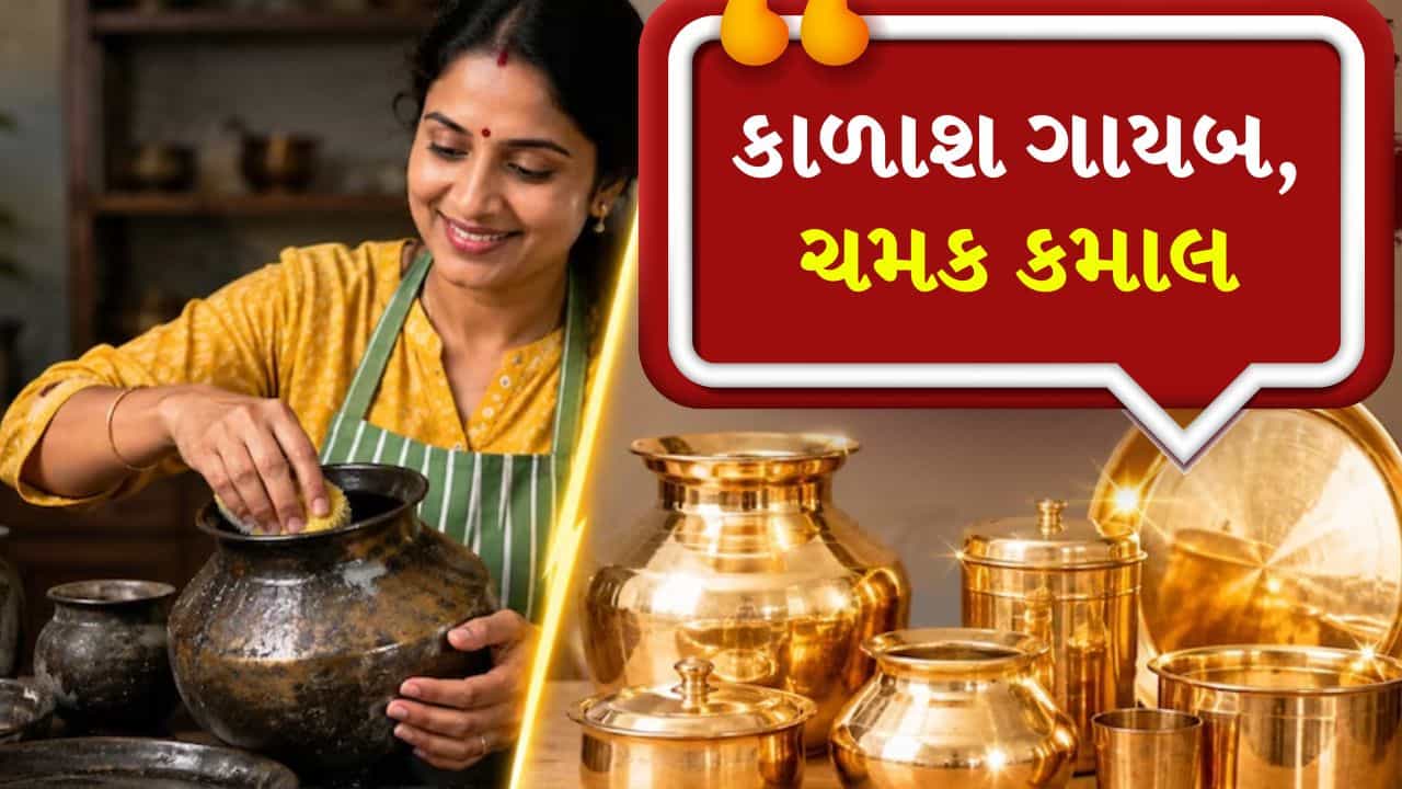મોંઘા ક્લીનર ભૂલી જાઓ! રસોડાની આ વસ્તુઓથી ચમકશે તાંબા અને પિત્તળના વાસણો