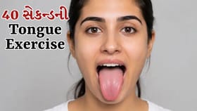 Tongue Exercise: રોજ 40 સેકન્ડ જીભ બહાર કાઢવાથી શું થાય?