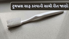 ટૂથબ્રશ સાફ કરવાની સાચી રીત જાણો !