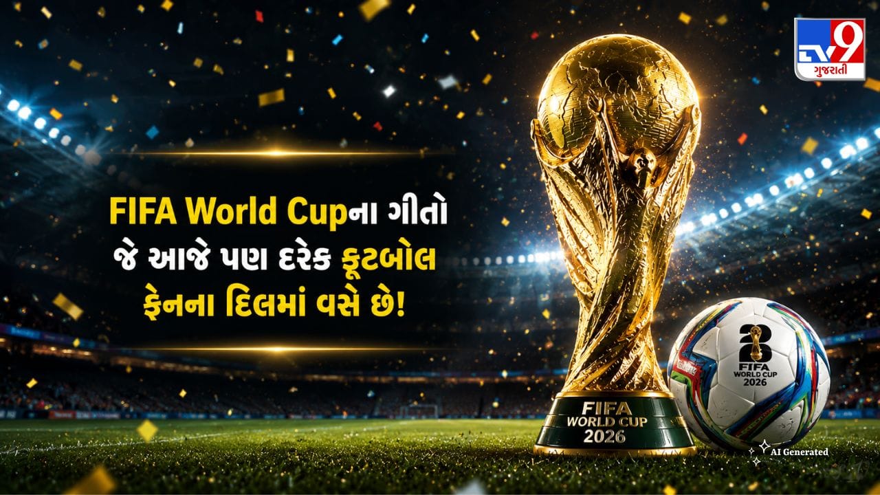 FIFA World Cupના એવા ગીતો જે આજે પણ સ્ટેડિયમમાં ગુંજે છે