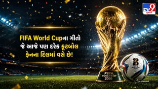 FIFA World Cupના એવા ગીતો જે આજે પણ સ્ટેડિયમમાં ગુંજે છે