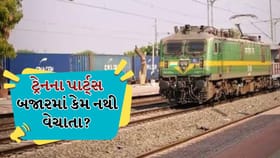 કાર-બાઇકના પાર્ટ્સ સરળતાથી મળે, પરંતુ ટ્રેનના કેમ નહીં?
