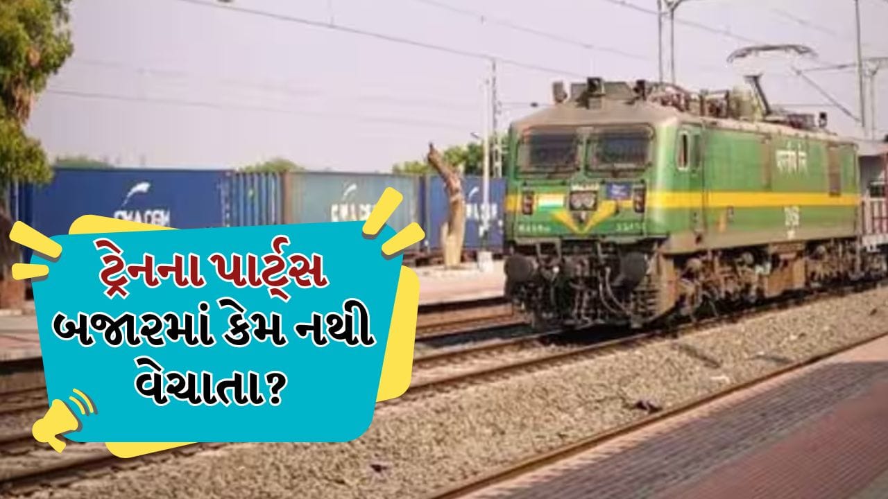 Train Spare Parts: ટ્રેનના સ્પેરપાર્ટ્સ બજારમાં કેમ નથી મળતા? જાણો તેની પાછળનું રસપ્રદ કારણ