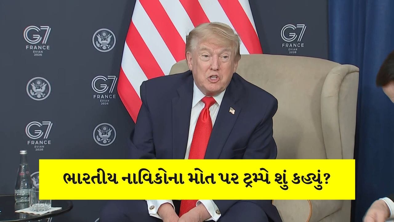 Breaking News: ભારતીય નાવિકોના મોત મુદ્દે ટ્રમ્પને પૂછાયો સવાલ, અમેરિકી રાષ્ટ્રપતિએ શું આપ્યો જવાબ?