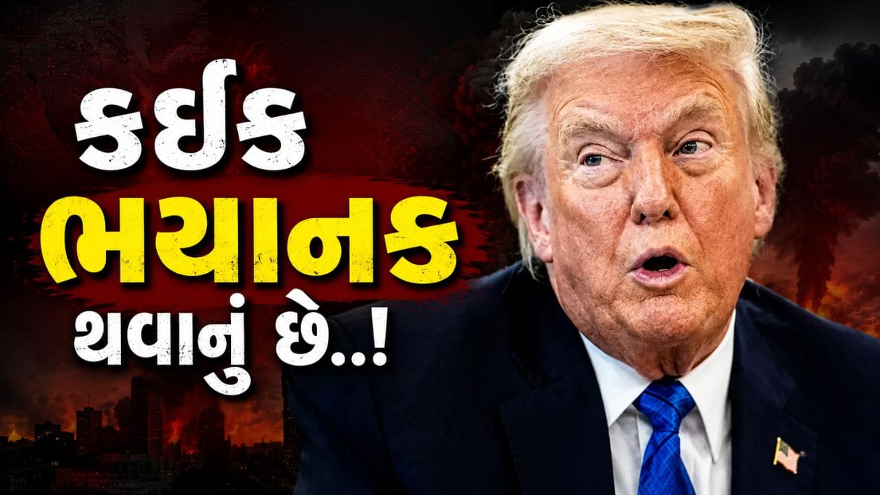 Breaking News : કઈક ભયાનક થવાનું છે, તેહરાન પર જોરદાર હુમલાની ટ્રમ્પની ધમકી