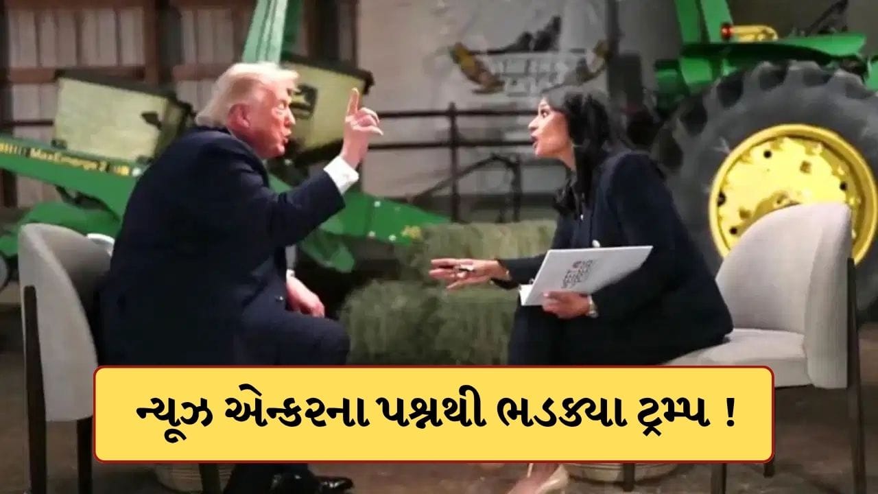 એન્કરના તીખા સવાલ પર ટ્રમ્પનો પારો ચઢ્યો ! LIVE ઈન્ટરવ્યૂ અધવચ્ચે છોડીને ચાલ્યા ગયા, વાયરલ થયો Video