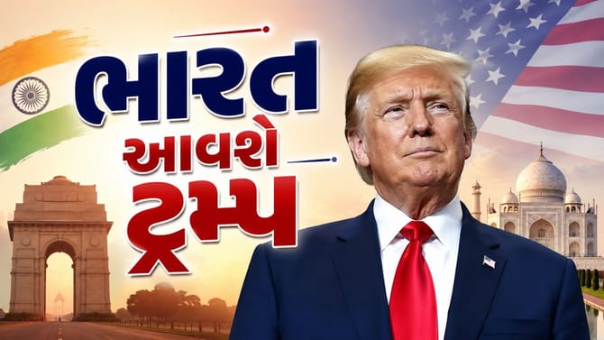 ભારત આવશે અમેરિકાના રાષ્ટ્રપતિ ડોનાલ્ડ ટ્રમ્પ