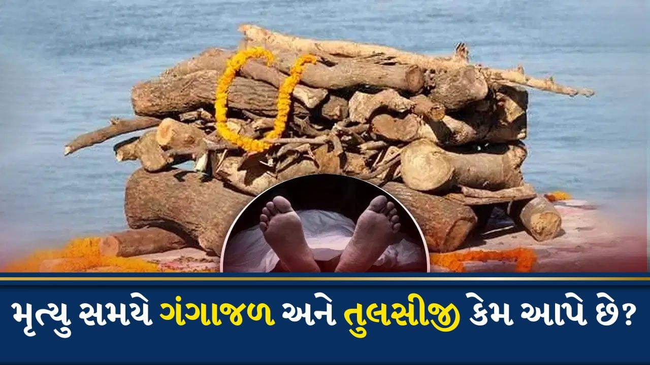 Hindu Death Rituals: મૃત્યુ સમયે ગંગાજળ અને તુલસીના પાન મોંમાં કેમ નાખવામાં આવે છે, ગરુડ પુરાણમાં મળે છે ઉલ્લેખ