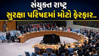 Breaking News : પાકિસ્તાન આઉટ, અમેરિકાને પણ મોટો ઝટકો.. સંયુક્ત રાષ્ટ્ર સુરક્ષા પરિષદમાં 5 મોટા ફેરફાર