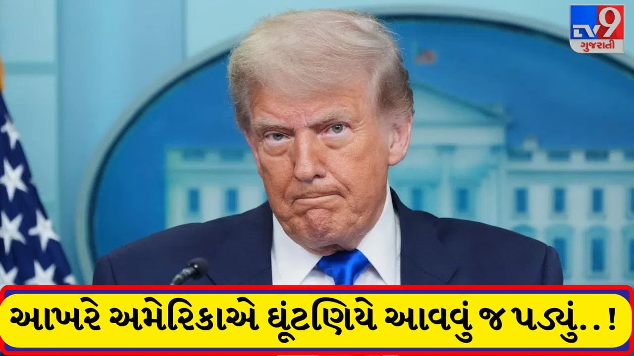 Breaking News: આખરે અમેરિકા નમ્યું ! ઈરાનને ક્રૂડ ઓઈલ અને પેટ્રોલિયમ ઉત્પાદનો વેચવાની આપી સત્તાવાર મંજૂરી