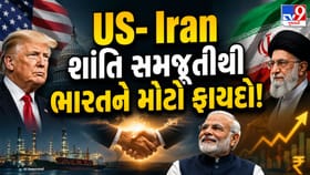 US- Iran શાંતિ સમજૂતીથી ભારતને મોટો ફાયદો!