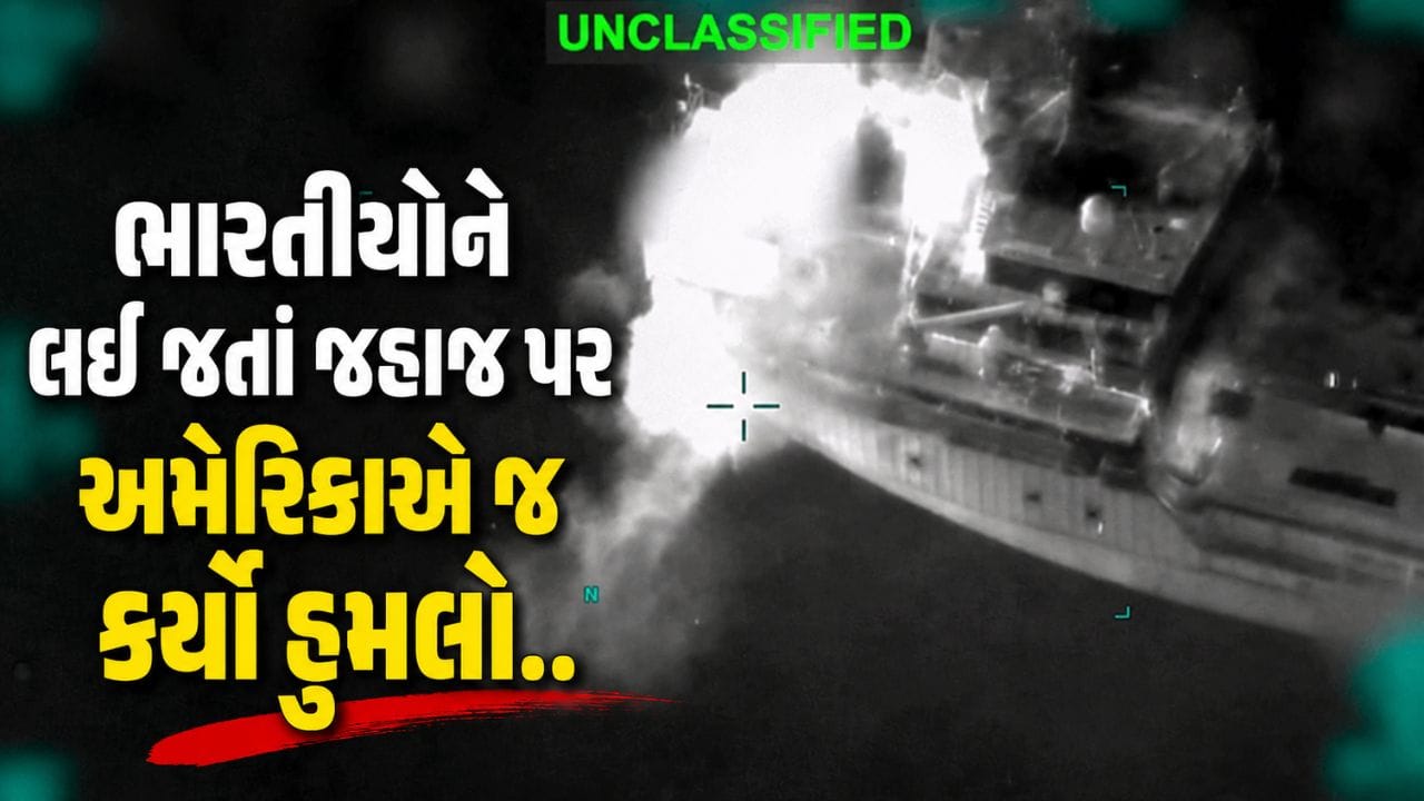 Breaking News : અમેરિકાએ જ ભારતીય ખલાસીઓ વાળા જહાજ પર કર્યો હમલો.. કબૂલાત કરી જાહેર કર્યો વીડિયો