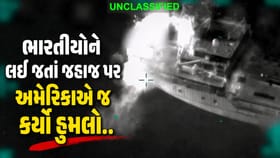 અમેરિકાએ જ ભારતીય ખલાસીઓ વાળા જહાજ પર કર્યો હમલો..