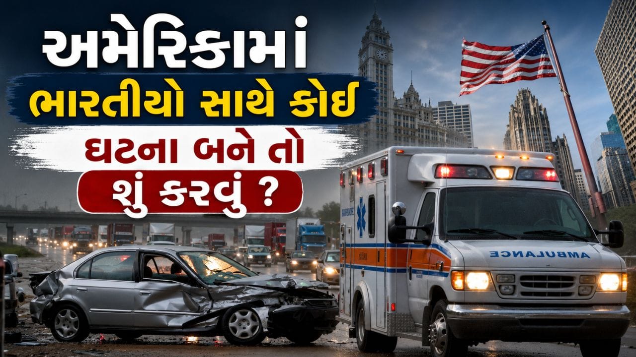 અમેરિકામાં ઉચ્ચ શિક્ષણ મેળવવાનું સ્વપ્ન હજારો ભારતીય વિદ્યાર્થીઓ દર વર્ષે સાકાર કરવા માટે યુએસનો રુખ કરે છે. ન્યૂયોર્ક, ન્યૂ જર્સી, કેલિફોર્નિયા, ટેક્સાસ અને અન્ય રાજ્યોની યુનિવર્સિટીઓમાં અભ્યાસ માટે જતા વિદ્યાર્થીઓ પોતાના પરિવારથી હજારો કિલોમીટર દૂર રહેતા હોય છે. તેમનો મુખ્ય ઉદ્દેશ ગુણવત્તાયુક્ત શિક્ષણ મેળવવાનો અને ભવિષ્યમાં સફળ કારકિર્દી બનાવવાનો હોય છે.