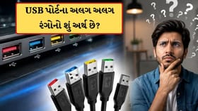 USB પોર્ટ શા માટે અલગ અલગ રંગના હોય છે, જાણો દરેક કલરનો શું છે મતલબ?