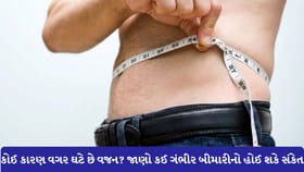 કોઈ કારણ વગર ઘટે છે વજન? જાણો કઈ ગંભીર બીમારીનો હોઈ શકે સંકેત