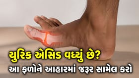 યુરિક એસિડ નિયંત્રણમાં રાખવા માટે કયા ફળોનું સેવન કરવું જોઈએ ?