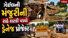 વડોદરામાં વરસાદ પહેલા ડ્રેનેજ પાઈપલાઈન નાખવાનો પ્રોજેક્ટ લટકી પડ્યો