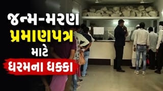 Vadodara Breaking News : વડોદરામાં જન્મ-મરણના પ્રમાણપત્ર માટે કલાકોની કતારો, અરજદારોને ધરમના ધક્કા, જુઓ Video