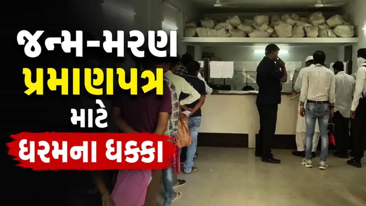 Vadodara Breaking News : વડોદરામાં જન્મ-મરણના પ્રમાણપત્ર માટે કલાકોની કતારો, અરજદારોને ધરમના ધક્કા, જુઓ Video
