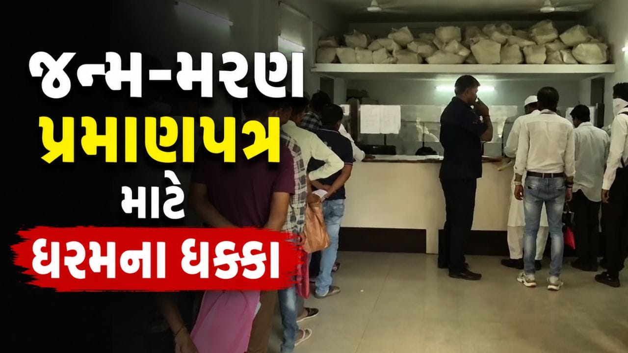 Vadodara Breaking News : વડોદરામાં જન્મ-મરણના પ્રમાણપત્ર માટે કલાકોની કતારો, અરજદારોને ધરમના ધક્કા, જુઓ Video