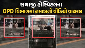 વડોદરામાં સયાજી હોસ્પિટલમાં OPD વિભાગમાં નમાઝ પઢવાનો વીડિયો થયો વાયરલ