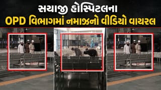 વડોદરામાં સયાજી હોસ્પિટલમાં OPD વિભાગમાં નમાઝ પઢવાનો વીડિયો થયો વાયરલ, 800 CCTV હોવા છતા તંત્ર આ ઘટનાથી અજાણ- જુઓ VIDEO