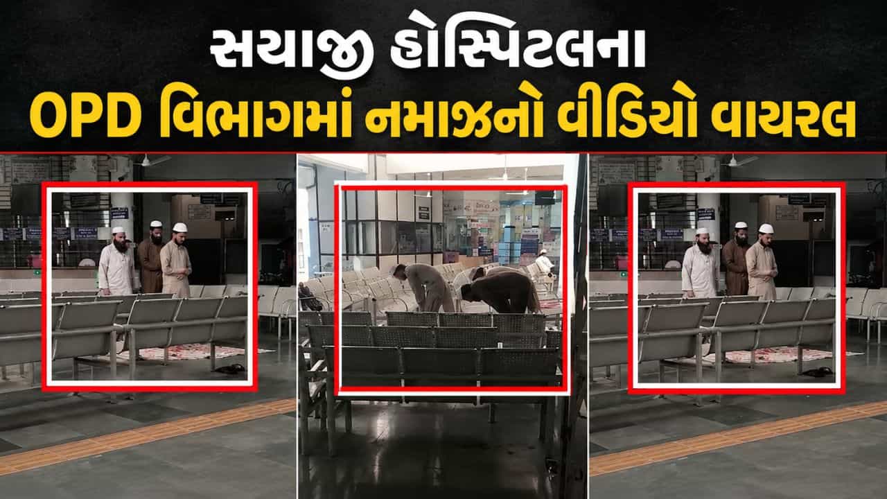 વડોદરામાં સયાજી હોસ્પિટલમાં OPD વિભાગમાં નમાઝ પઢવાનો વીડિયો થયો વાયરલ, 800 CCTV હોવા છતા તંત્ર આ ઘટનાથી અજાણ- જુઓ VIDEO