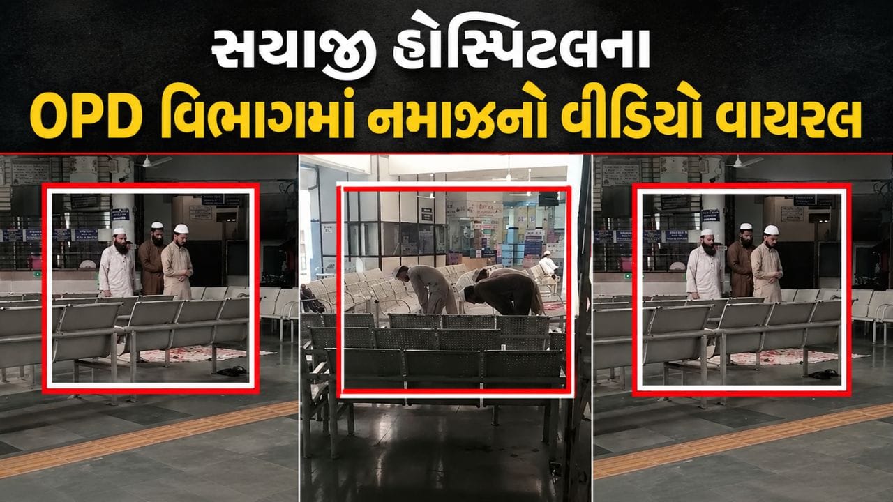 વડોદરામાં સયાજી હોસ્પિટલમાં OPD વિભાગમાં નમાઝ પઢવાનો વીડિયો થયો વાયરલ, 800 CCTV હોવા છતા તંત્ર આ ઘટનાથી અજાણ- જુઓ VIDEO