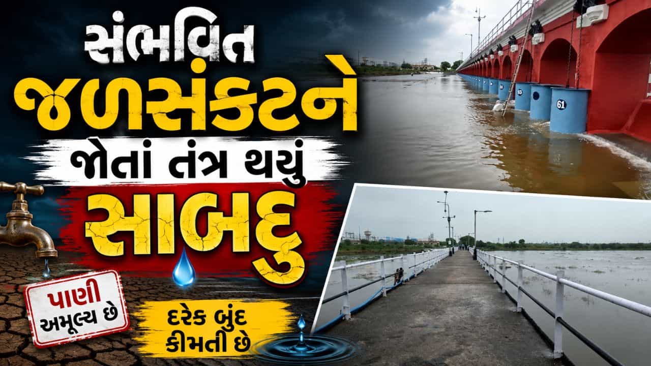 Vadodara: સંભવિત જળસંકટને જોતા તંત્રએ હાથ ધરી કવાયત, નર્મદા નહેરનું પાણી મેળવવા લખાયો પત્ર