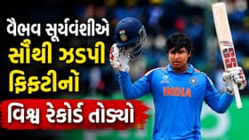 વૈભવ સૂર્યવંશીએ સૌથી ઝડપી ફિફ્ટીનો વિશ્વ રેકોર્ડ તોડ્યો