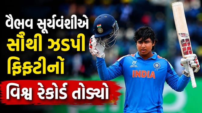 વૈભવ સૂર્યવંશીએ સૌથી ઝડપી ફિફ્ટીનો વિશ્વ રેકોર્ડ તોડ્યો