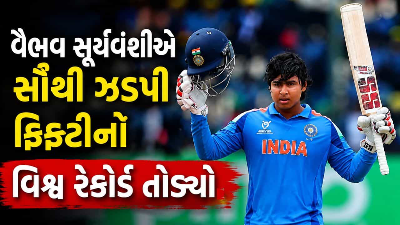 IND A vs SL A Final: વૈભવ સૂર્યવંશીએ શ્રીલંકાને બેટથી વળતો જવાબ આપ્યો, સૌથી ઝડપી ફિફ્ટીનો વિશ્વ રેકોર્ડ તોડ્યો